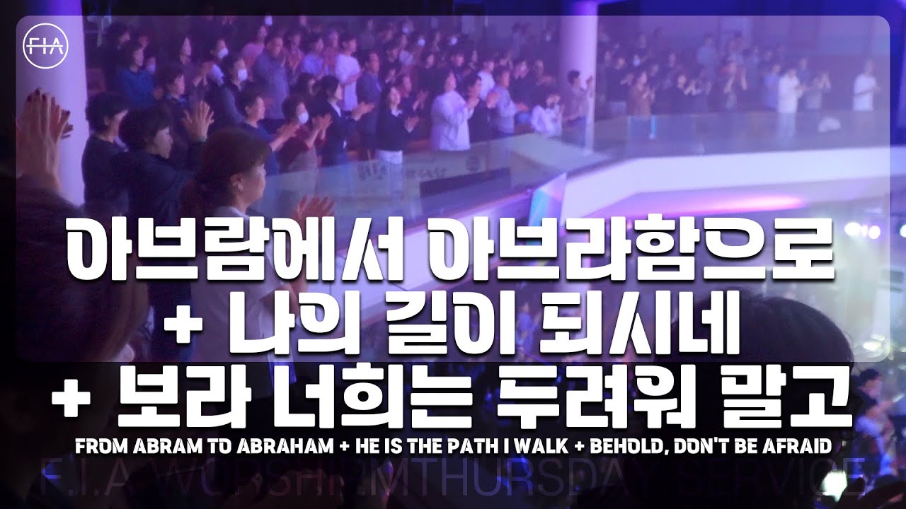 F.I.A LIVE WORSHIP - 아브람에서 아브라함으로 + 나의 길이 되시네 + 보라 너희는 두려워 말고