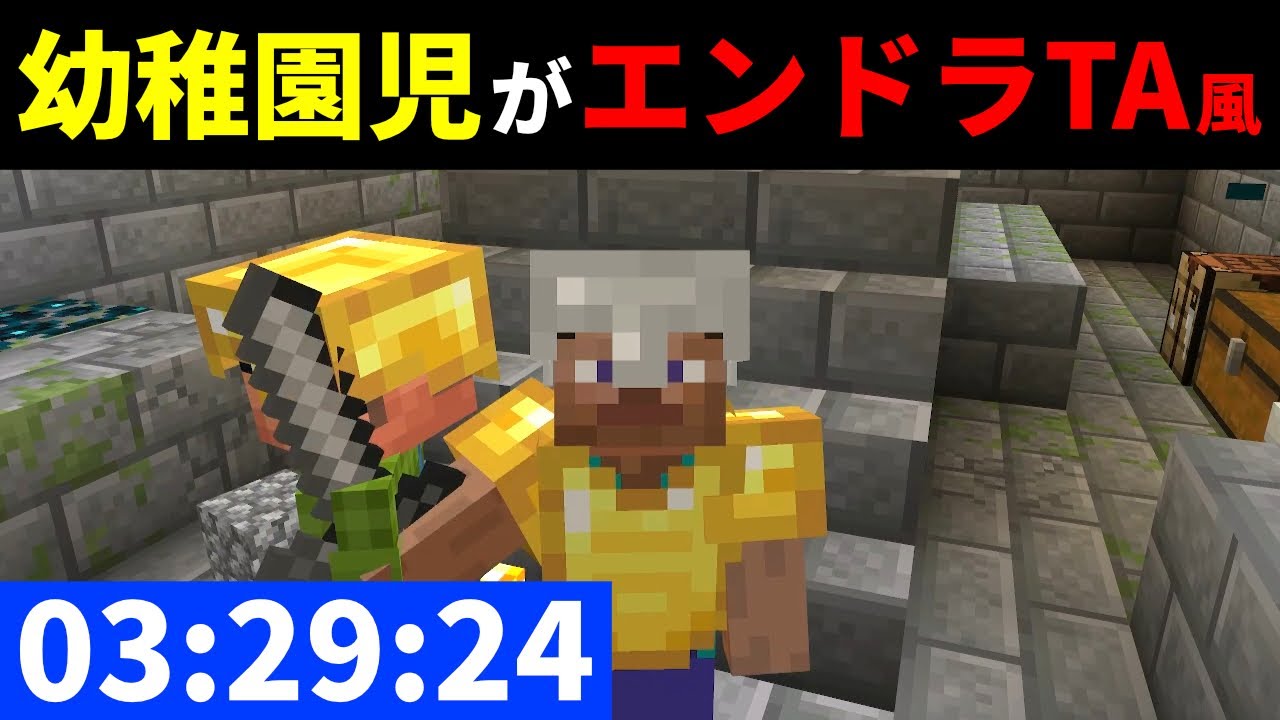 【TA風】幼稚園児が3時間半でエンドラ撃破！？ダイヤなし縛りピースフル編【マイクラ】