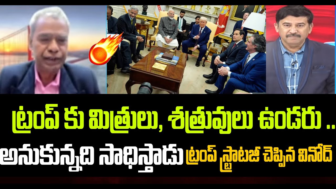ట్రంప్ కు మిత్రులు,శత్రువులు ఉండరు... అనుకున్నది సాధిస్తాడు Dr Vinod On Trump || 99Tv