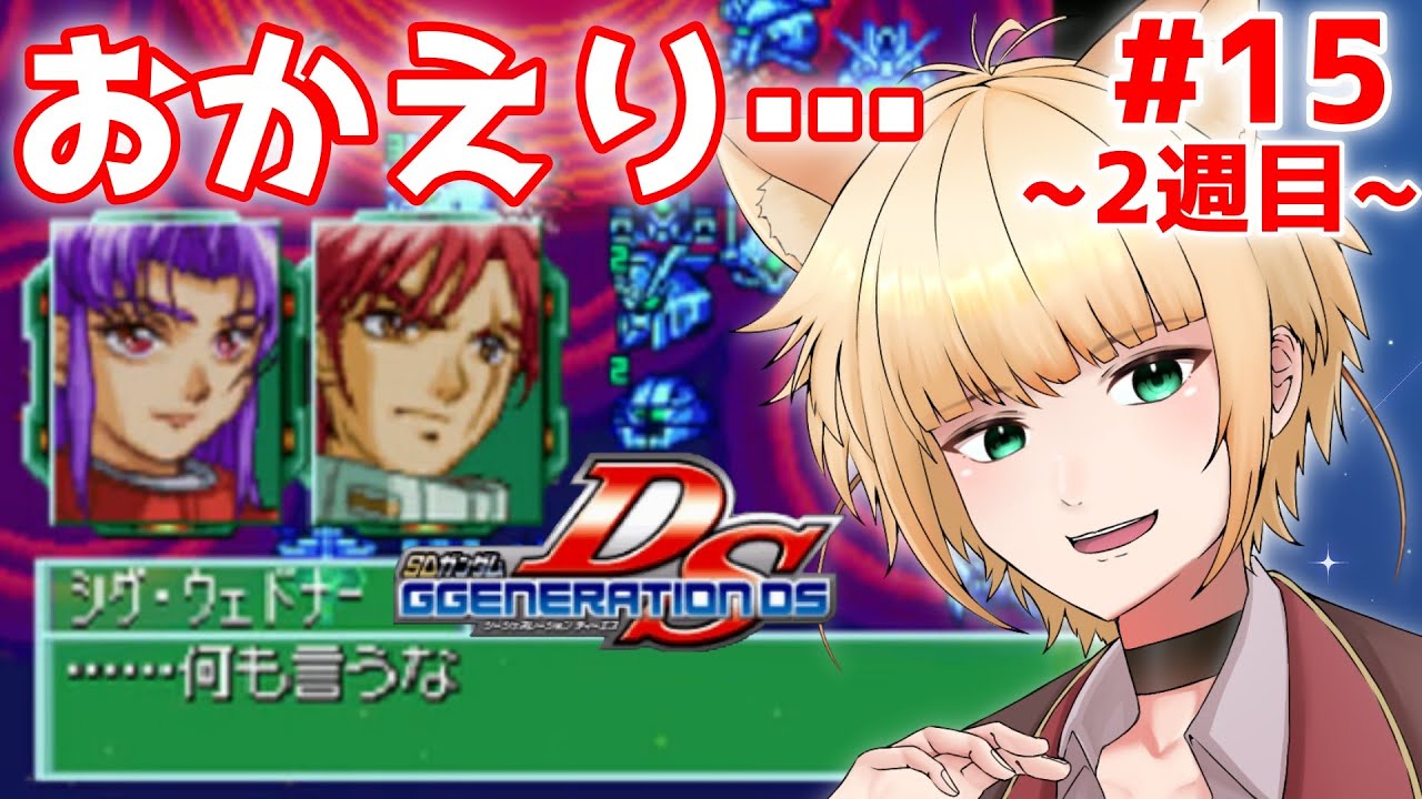【SDガンダム Gジェネレーション DS】2週目もそろそろ終盤か&hellip;&hellip;！？【実況プレイPart.15】