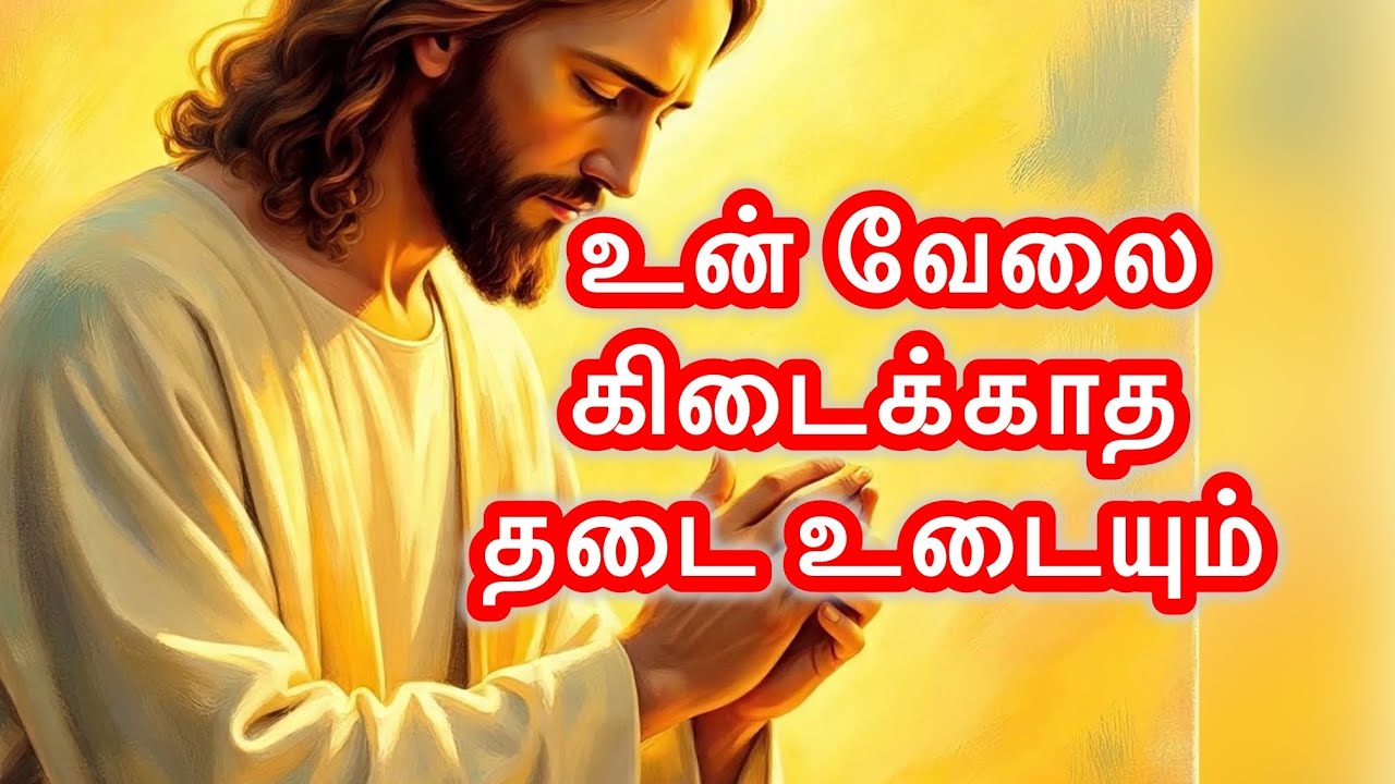 🛑 உன் வேலை 💼🫵🏻 கிடைக்காத தடை உடையும் 💥🛐 அற்புத நேரம்! | Job Miracle Message | Jesus Speaks Tamil