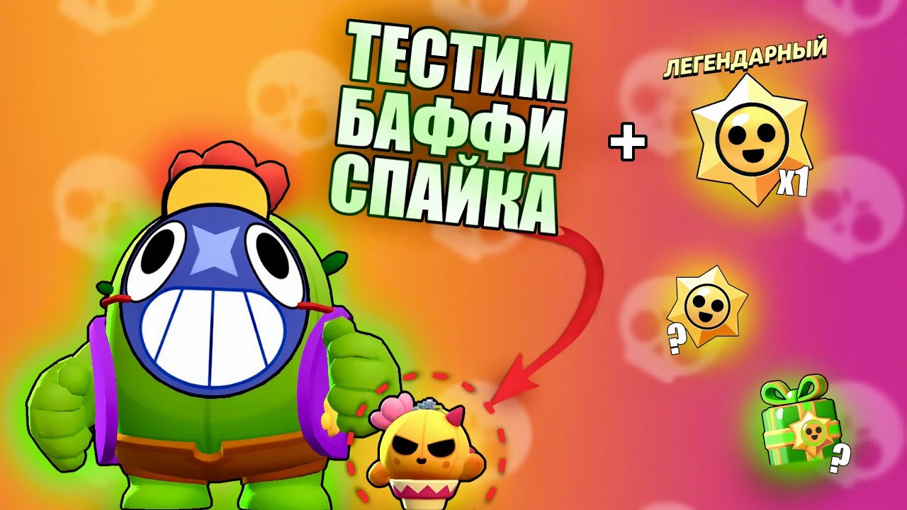 🌵 ТЕСТИМ БАФФИ СПАЙКА В 5 РЕЖИМАХ | BRAWL STARS