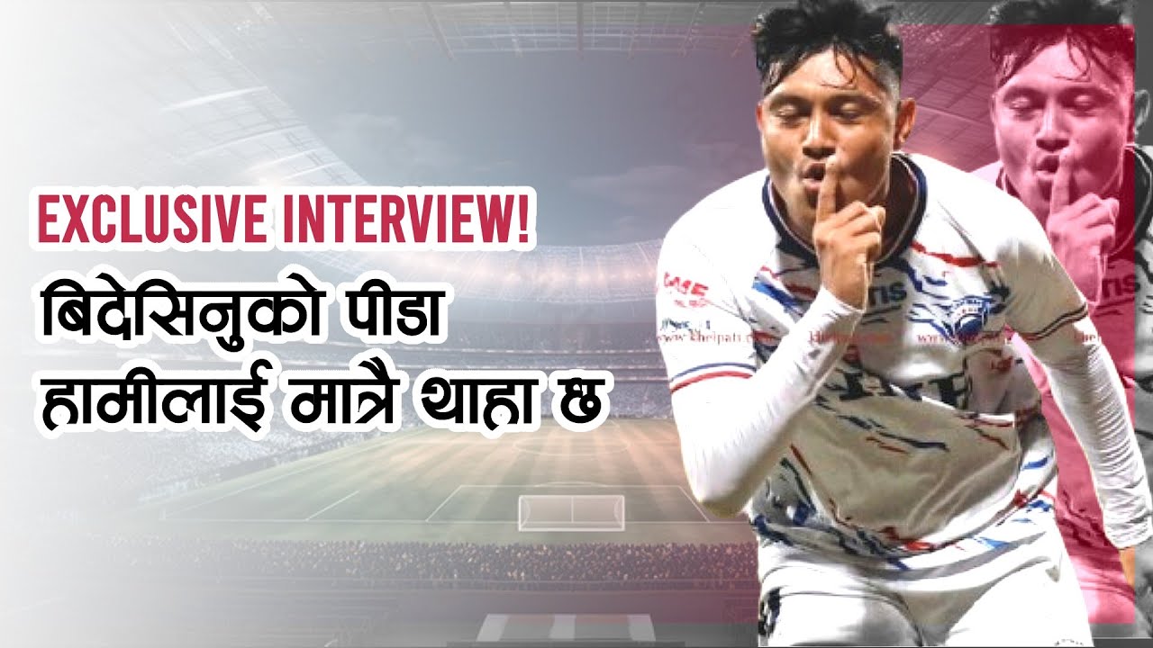 बिदेसिनुको पीडा हामीलाई मात्रै थाहा छ। BIMAL GHARTI MAGAR, Footballer 🇳🇵