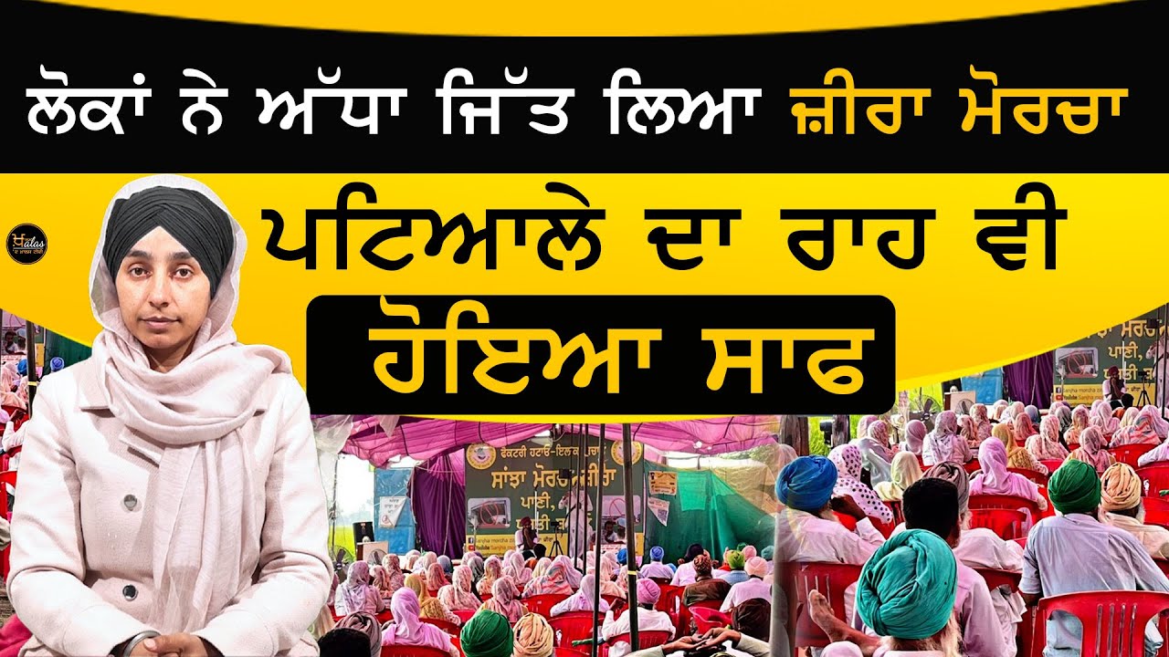 Zira Liquor Factory Protests : ਲੋਕਾਂ ਨੇ ਅੱਧਾ ਜਿੱਤ ਲਿਆ ਜ਼ੀਰਾ ਮੋਰਚਾ  | THE KHALAS TV