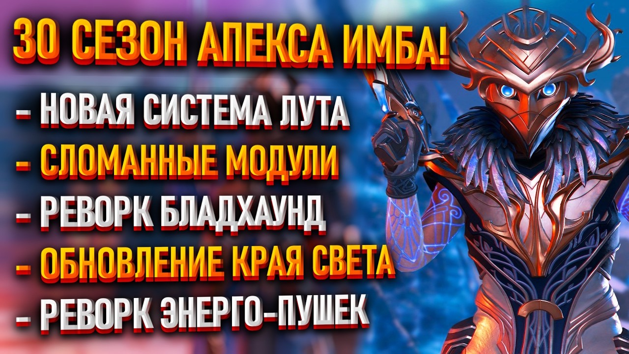 Первая информация о 30 сезоне Apex Legends / Переработка пушек и лута / Ночной Край Света