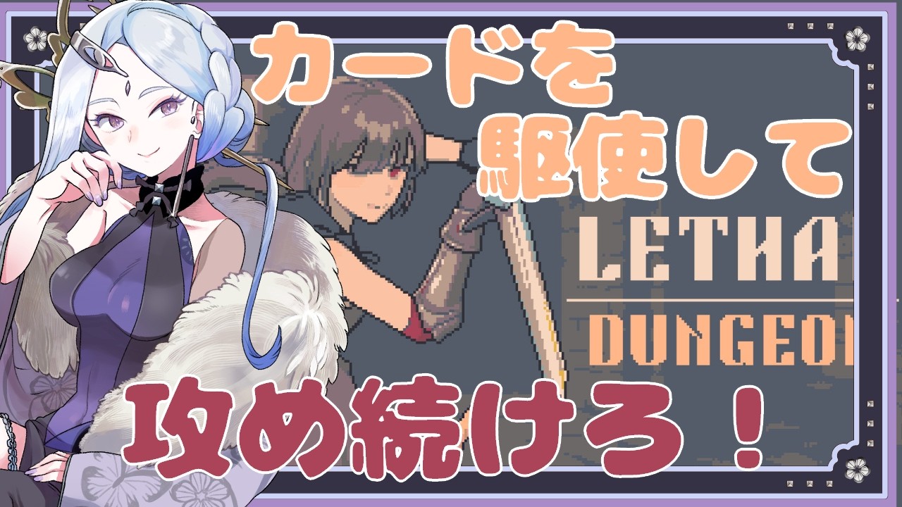 【  #LethalDungeon 】戦闘狂が喜ぶワンターンキルカードゲーム【#個人Vtuber】