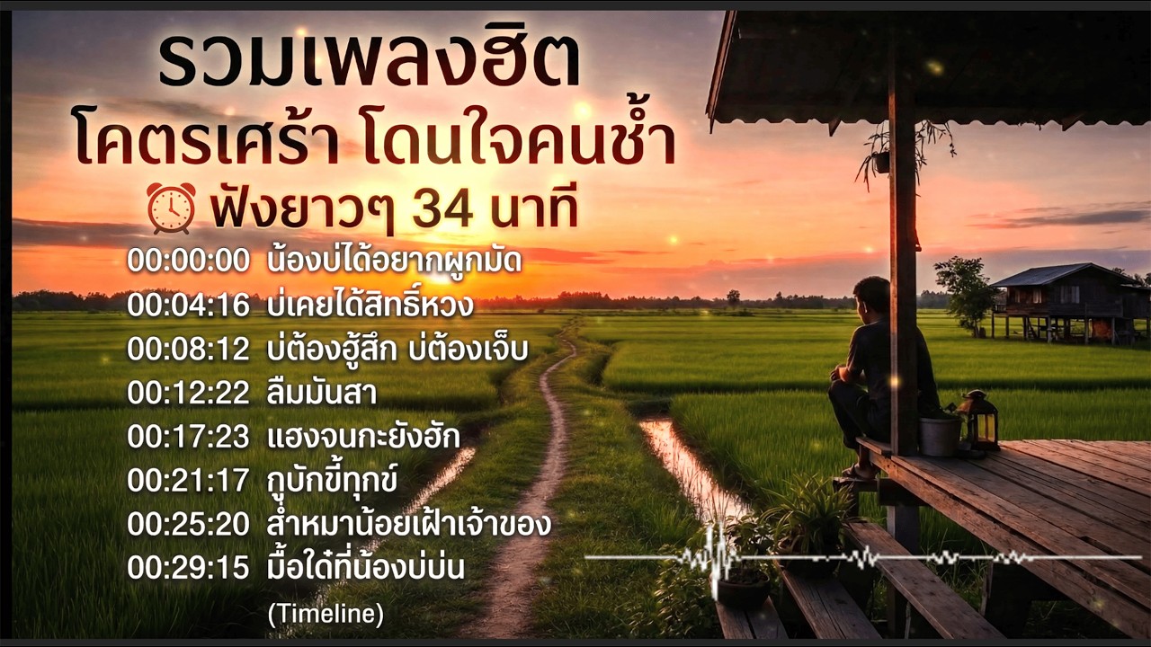 รวมเพลงฮิต โคตรเศร้า โดนใจคนช้ำ | ฟังยาวๆ 34 นาที [เมาเล่า เรคคอร์ด]