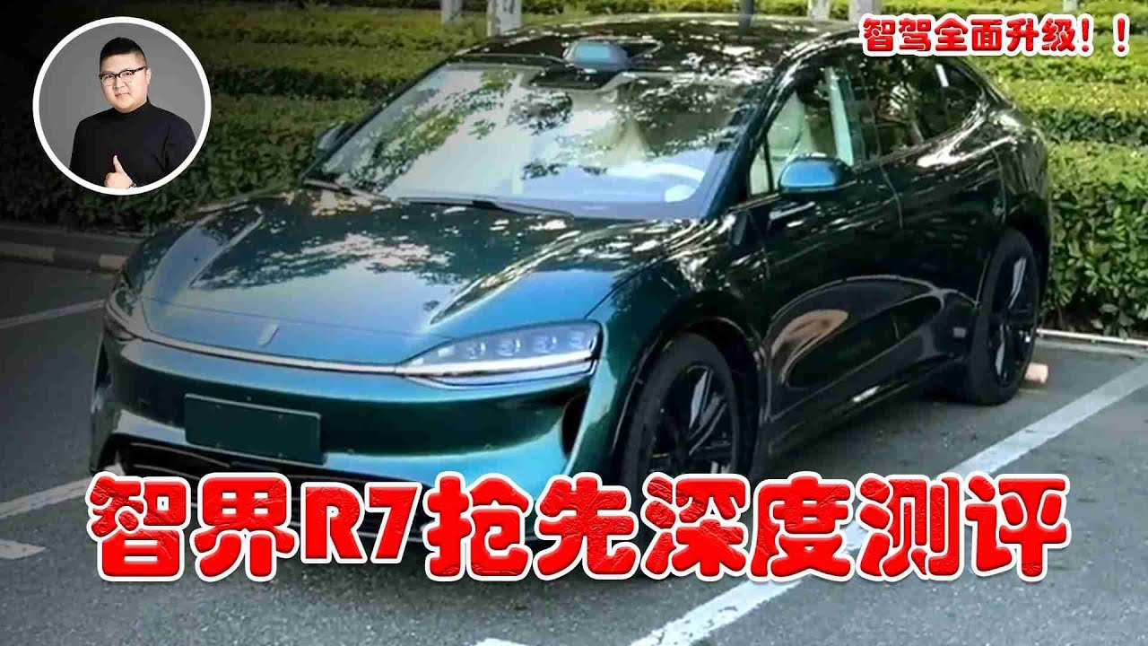 智界R7搶先深度測評：新款的R7，到底有甚麼不同體驗？！國產車的希望之光？