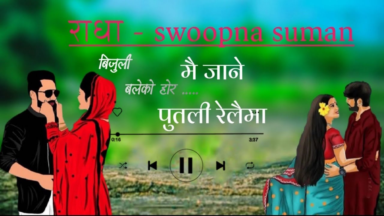 Bijuli Balera Hora  || Maijane Putali Relaima || New Nepali song With @SwoopnaSumanofficial#trading