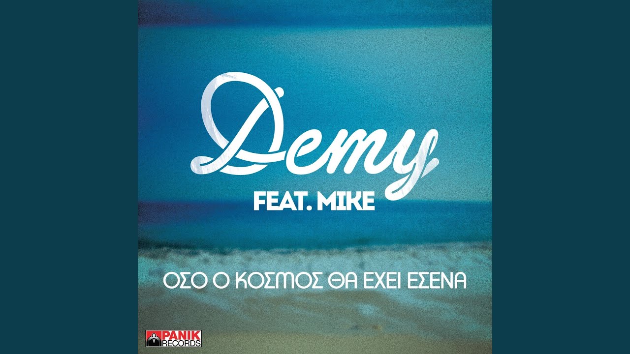 Oso O Kosmos Tha Ehei Esena (Ballad Version) feat. Mike