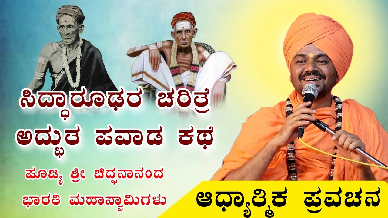 ಸಿದ್ಧಾರೂಢರ ಚರಿತ್ರೆ ಅದ್ಬುತ ಪವಾಡದ ಕಥೆ ಆಧ್ಯಾತ್ಮಿಕ ಪ್ರವಚನ KANNADA PRAVACHANA VIDEO #Pravachanavideo