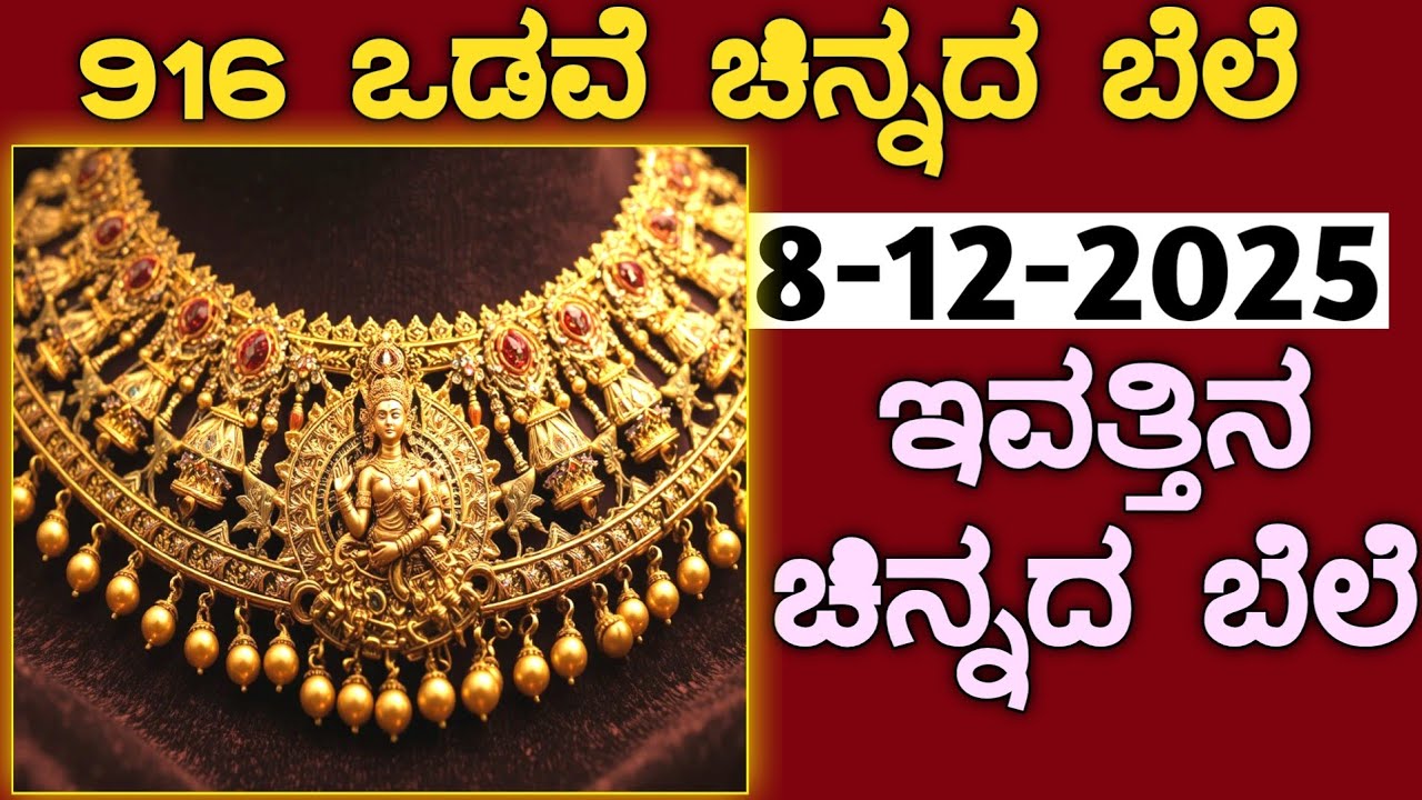 ಇವತ್ತಿನ ಚಿನ್ನದ ಬೆಲೆ Today Gold rate in India | Gold price in Karnataka | Gold rate in kannada Gold