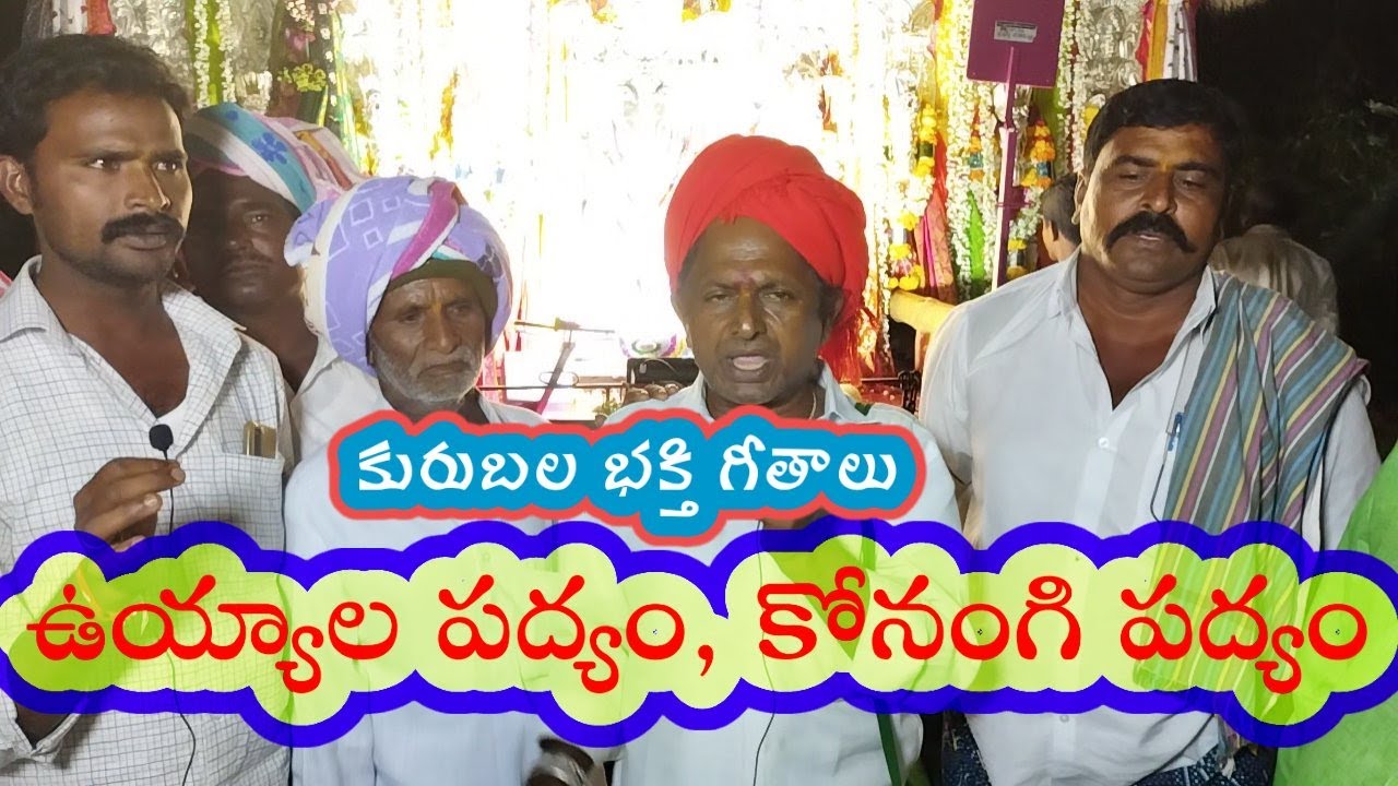 కురుబని వాడు బిరన్న ఉయ్యాల పద్యం uyyala kuruba devotional songs lyricsTelugu songs bb kuruba channel