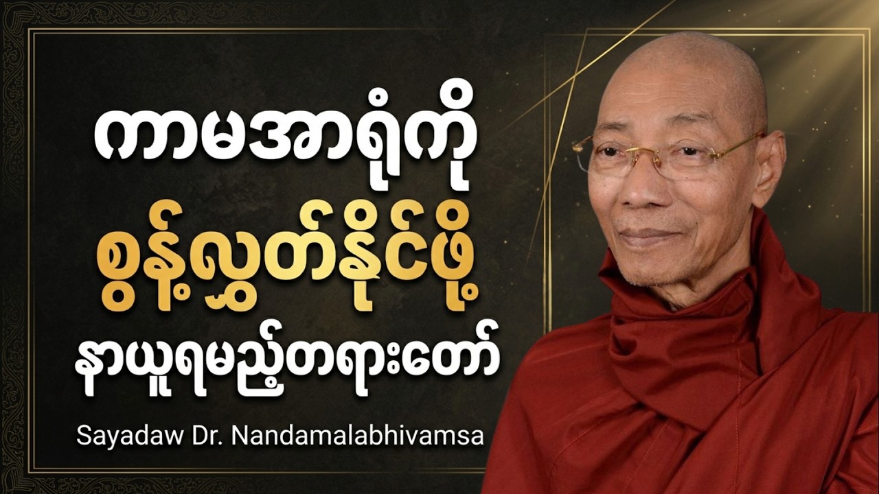 ကာမအာရုံကို စွန့်လွှတ်နိုင်ဖို့သေချာပေါက်နာယူပါ#တရားတော်များ #ပါချုပ်ဆရာတော်ဘုရား