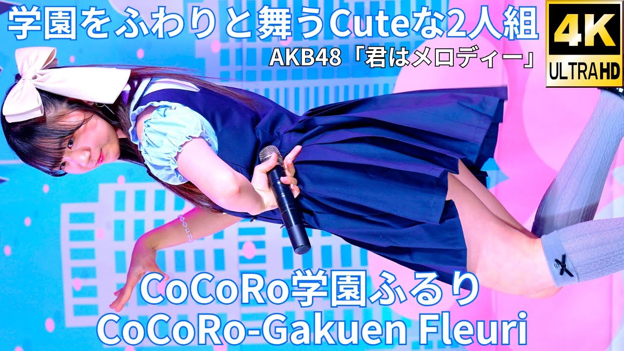 ③カバー曲【4K/60p】CoCoRo学園ふるり（Japanese idol group CoCoRo-Gakuen Fleuri）「CoCoRo学園ふるり」高田馬場BSホール 2024年11月16日