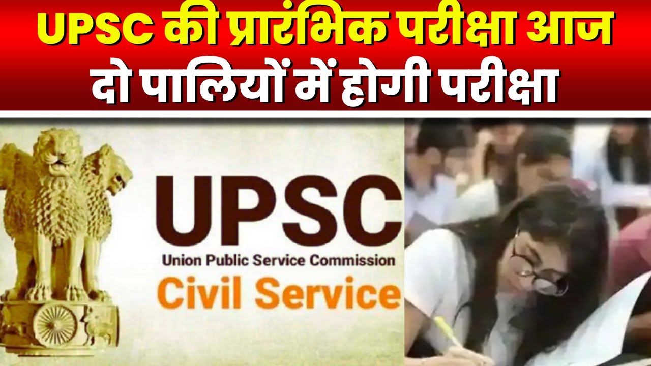 UPSc Exam 2023: UPSC की प्रारंभिक परीक्षा आज। Raipur और Bilaspur में बनाए गए परीक्षा सेंटर