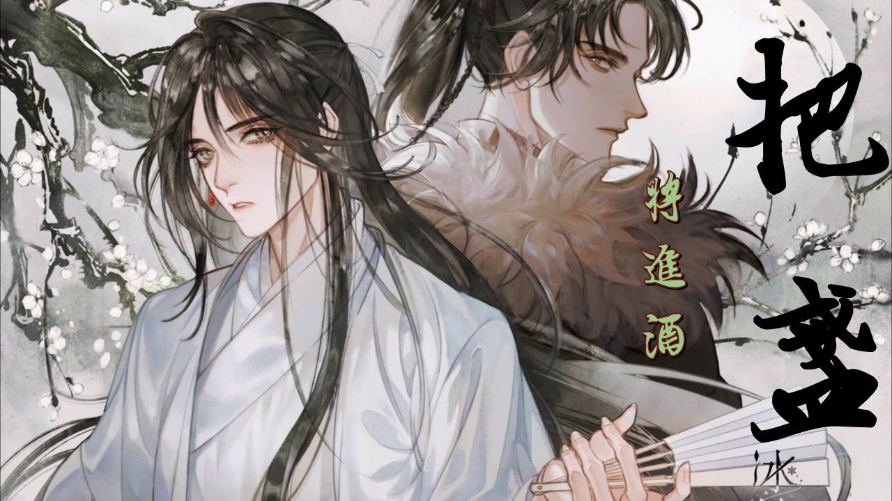[Vietsub + Pinyin] Nâng Chén (把盏) - Thương Tiến Tửu (将进酒)