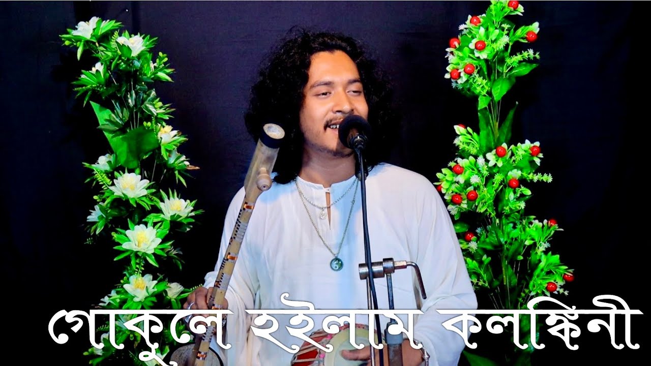 গোকুলে হইলাম কলঙ্কিনী || Gokule hoilam kolongkini || Pappu Fakir || Vab song.