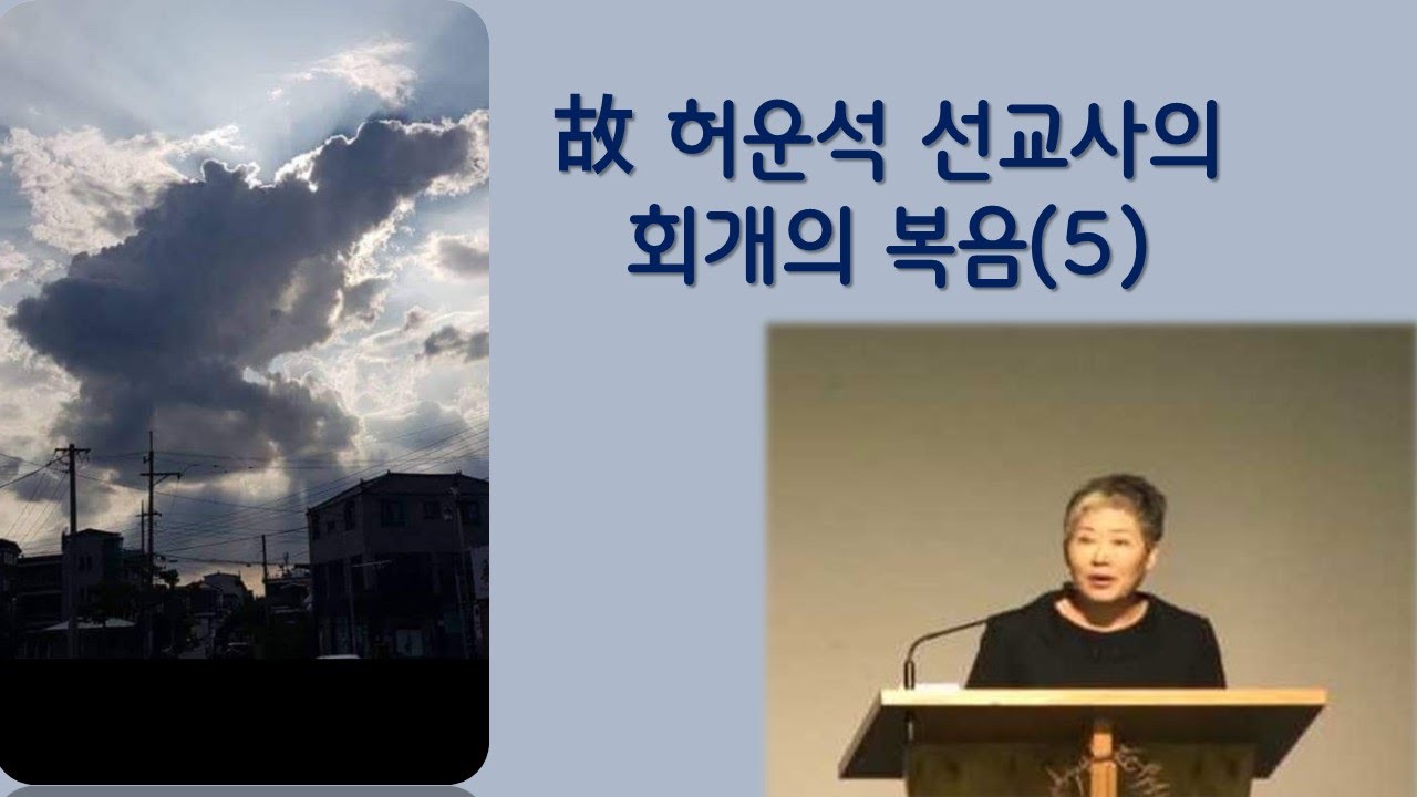 회개의 복음(5) 故 허운석 선교사