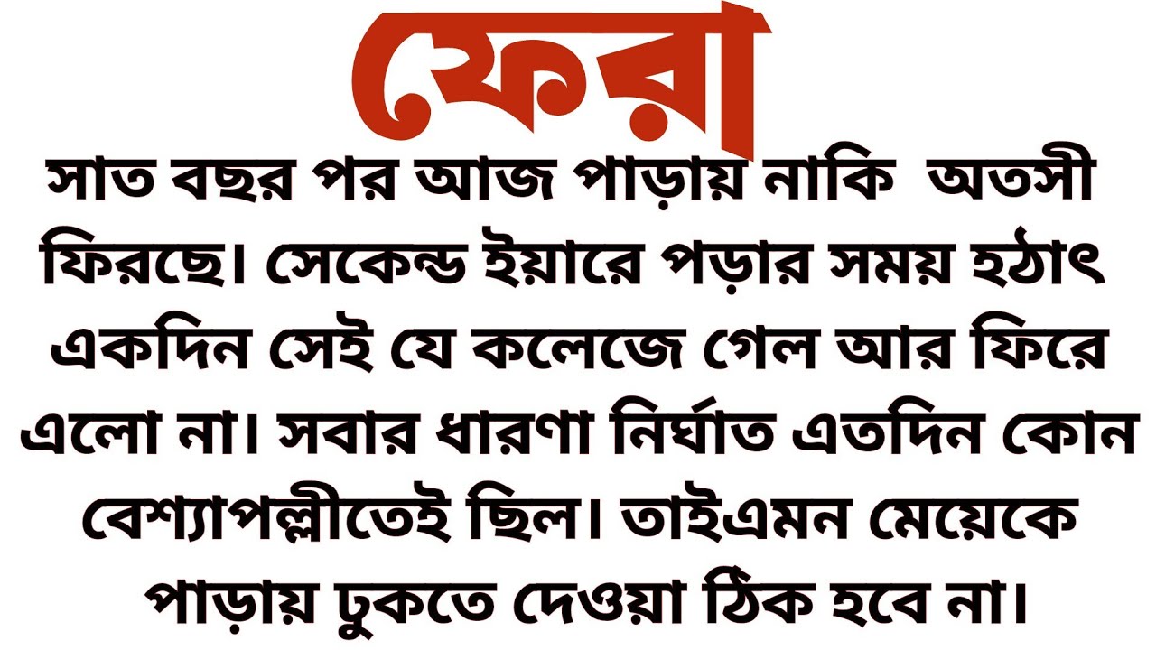 #শুয়োপোকা_থেকে_প্রজাপতি 🦋 Audio short story... ফেরা॥