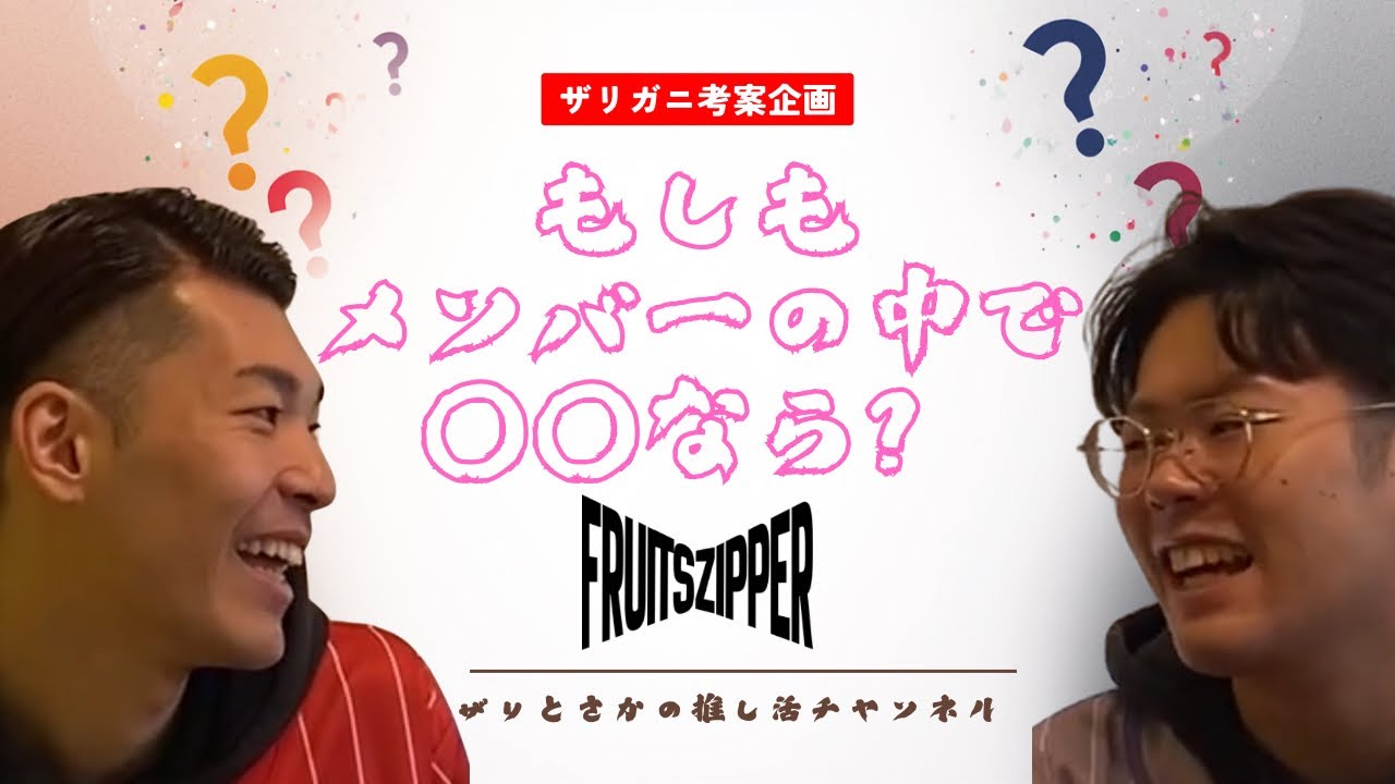 【ザリガニ考案企画】もしもメンバーの中で〇〇なら！！！　#ふるっぱー #fruitszipper