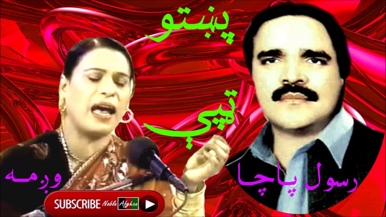 RASUL PACHA & WAGMA | رسول باچا او وږمه | پښتو ټپې