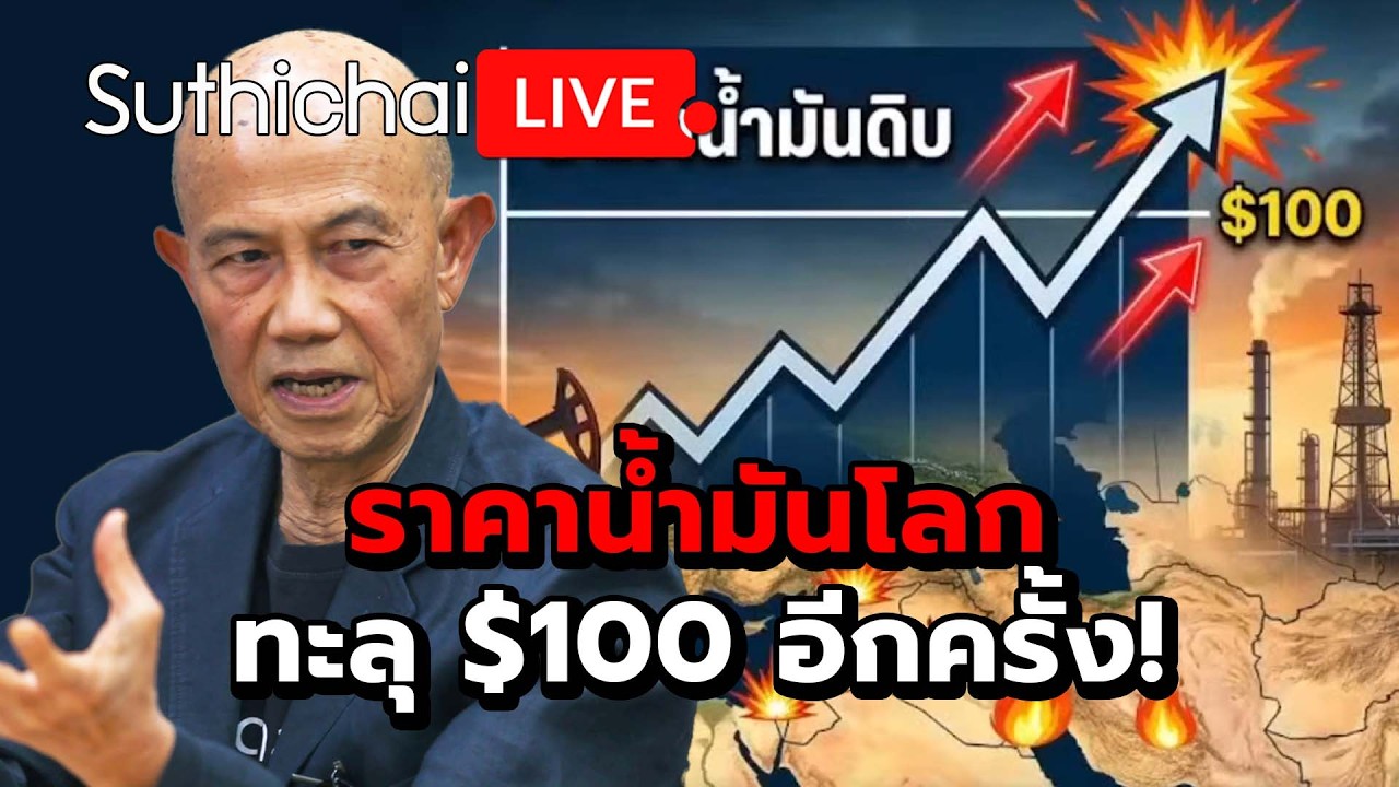 ราคาน้ำมันโลกทะลุ $100 อีกครั้ง! Suthichai live 12-3-69