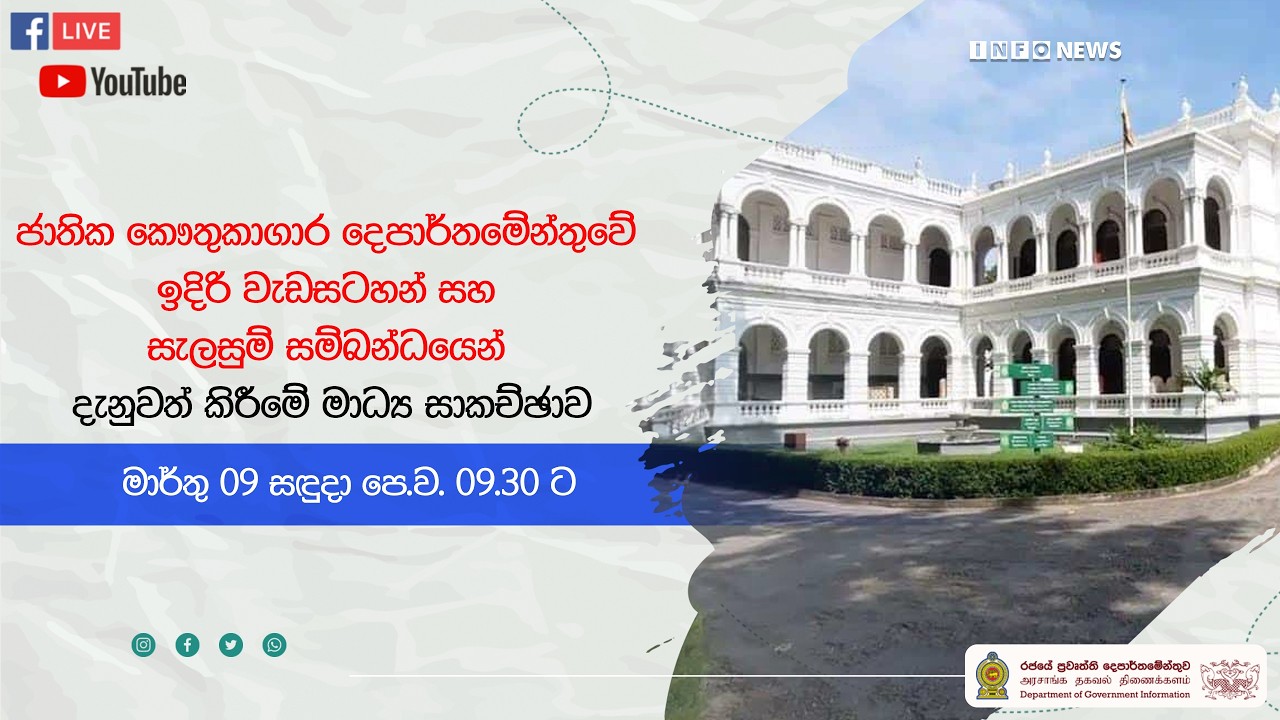 🔴 Live | ජාතික කෞතුකාගාර දෙපාර්තමේන්තුවේ ඉදිරි වැඩසටහන් සහ සැලසුම් සම්බන්ධයෙන් - මාධ්‍ය සාකච්ඡාව