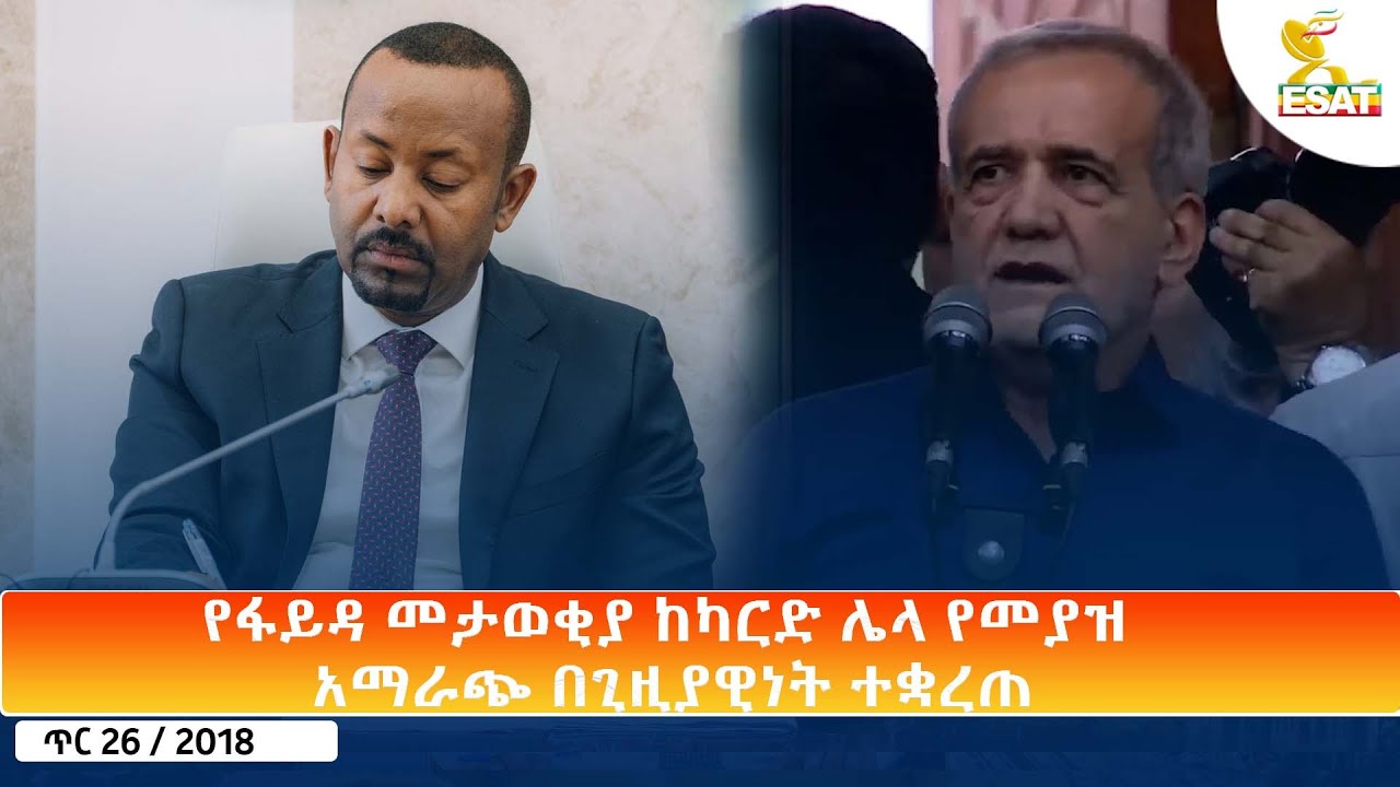 Ethiopia - ESAT Amharic Day Time News 3 February 2026