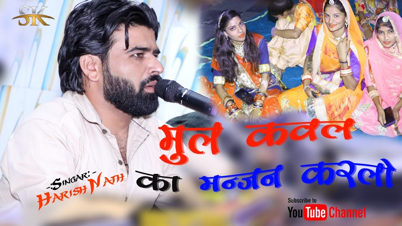 Singar#Harish Nath#Mulkaval Ka Manjan Karlo//Nirgun Bhajan//Svadri Live