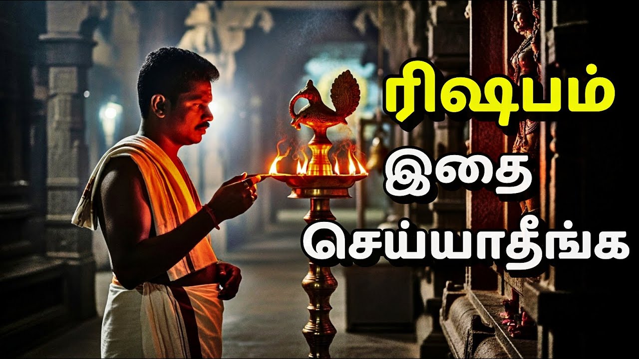 ரிஷபம் கோவிலில் மறந்தும் இதை செய்யாதீங்க