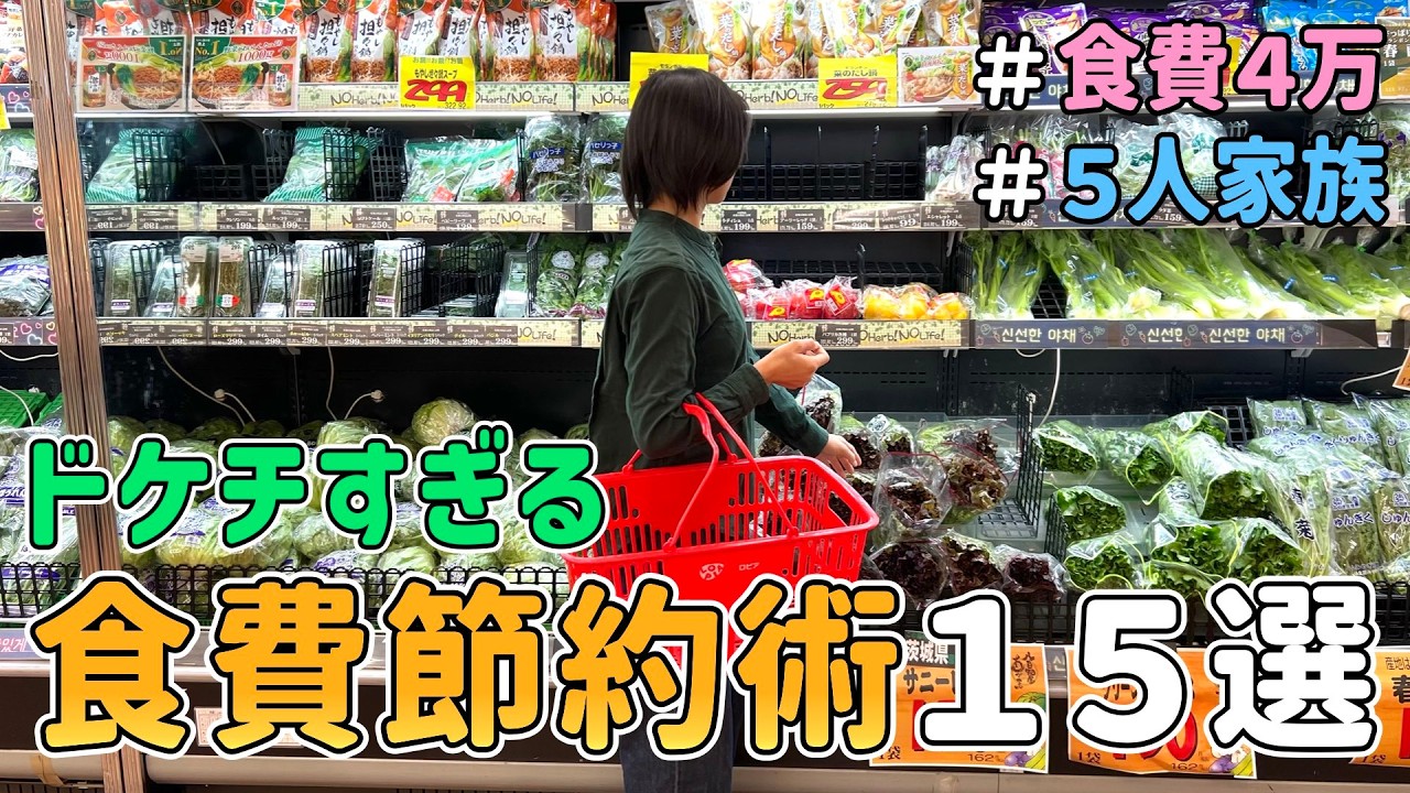 【誰でもできる】食費月４万をキープする節約一家の「神コスパ食費節約術１５選」｜節約レシピ紹介/節約生活/食費月４万円