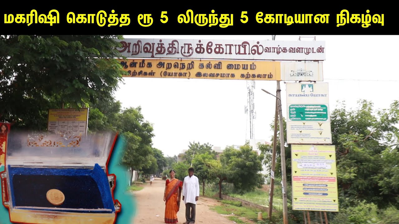 வேதாத்திரி நகர் & பெல் மனவளக்கலை மன்றம் ஒரு பார்வை, திருச்சி. | SKY Yoga | iraithedal