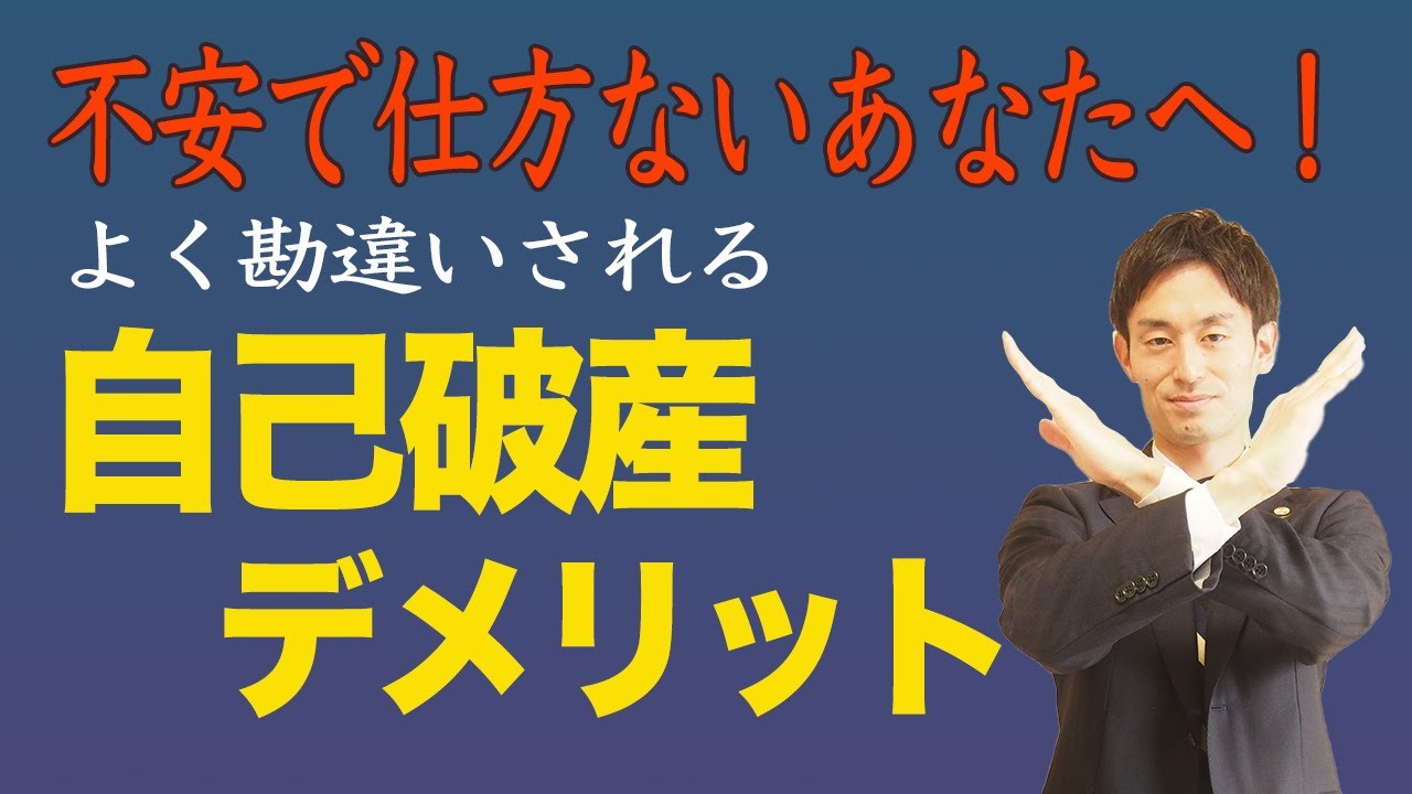 よく勘違いされる自己破産デメリット伝えます