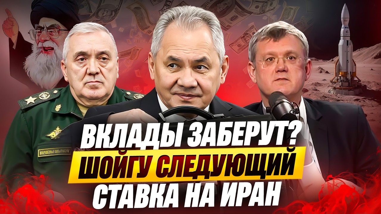 Вклады заберут? Арест Цаликова: Шойгу приготовиться? Чем обернется для России поддержка Ирана?