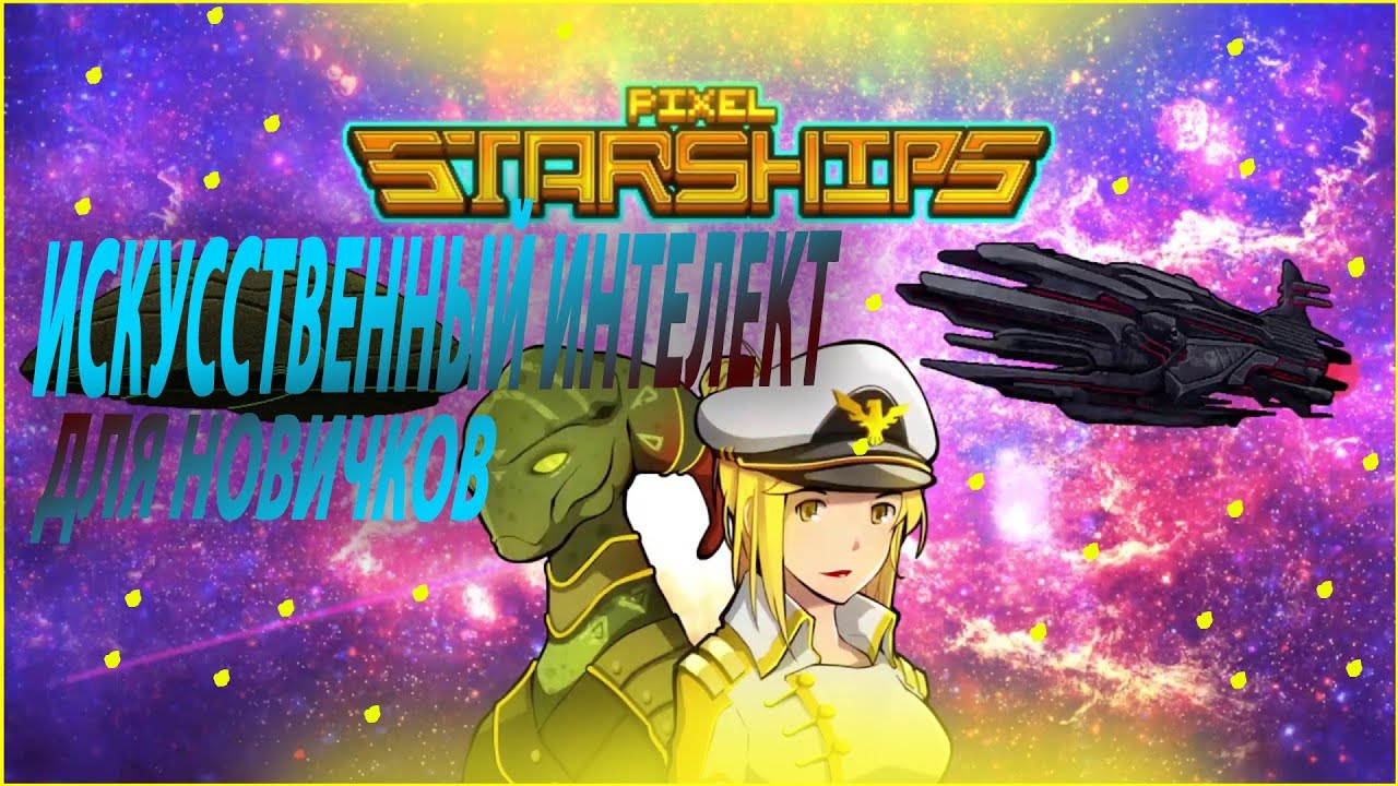 Искусственный Интелект,Pixel Starships Гайды,Как настроить ИИ