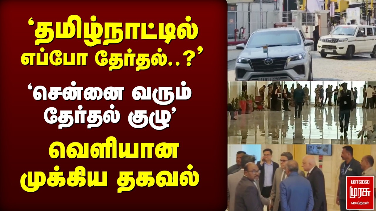 'தமிழ்நாட்டில் எப்போ தேர்தல்..?' வெளியான முக்கிய தகவல்  | Election 2026 | Chennai