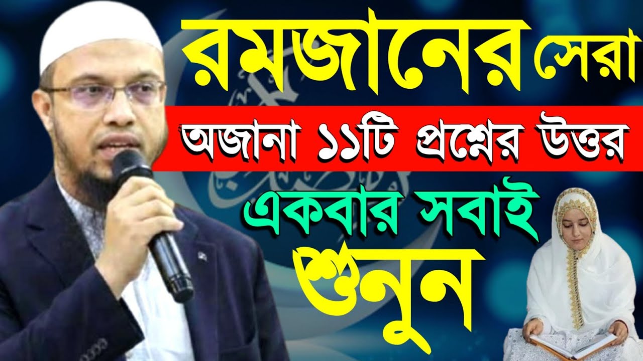 রমজানের সেরা অজানা ১১টি প্রশ্নের উত্তর। রমজানের আমল। শায়খ আহমাদুল্লাহ