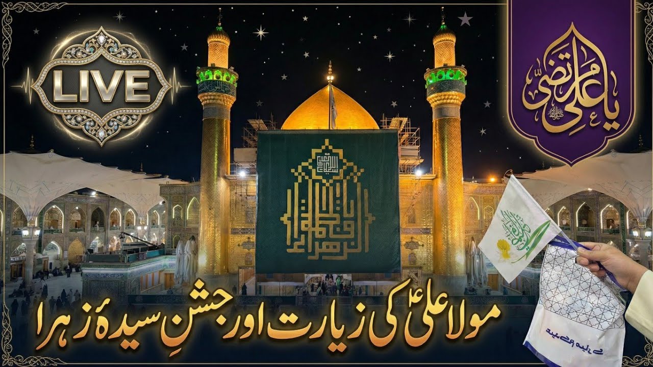 🔴 Live Ziyarat Imam Ali AS | Bibi Fatima SA | 20 Jamadi al-Sani