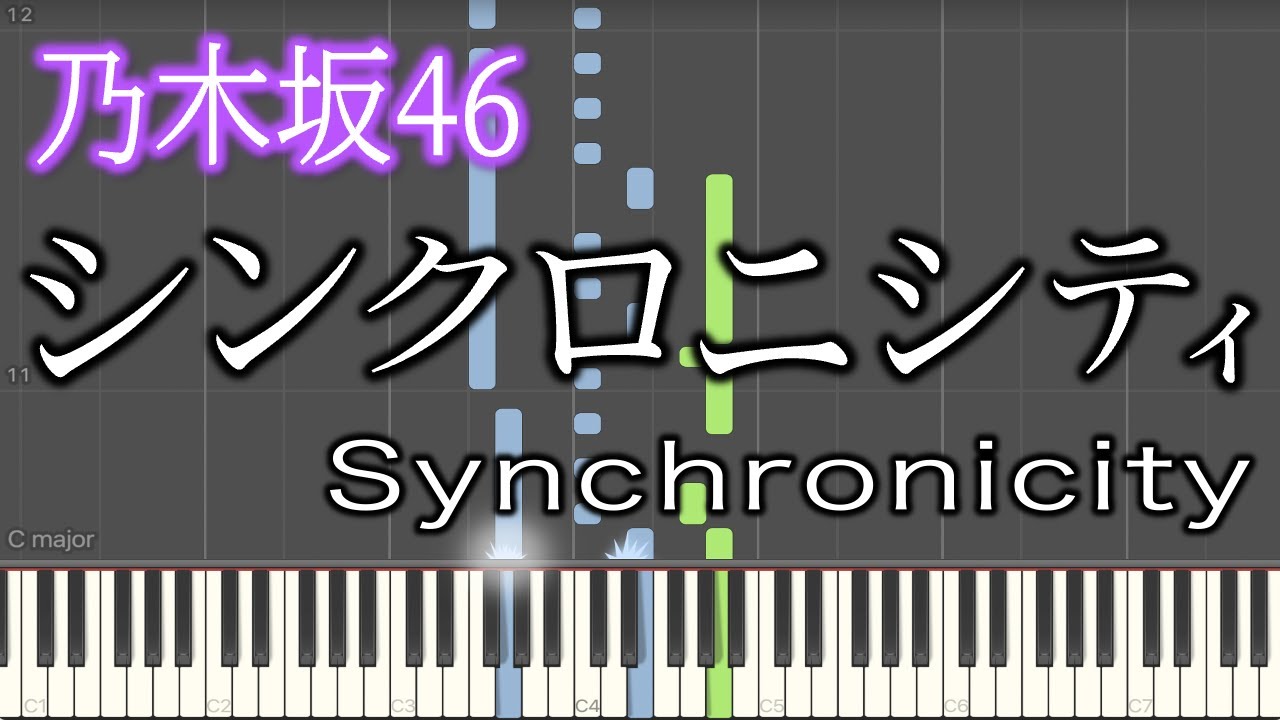 【乃木坂46】シンクロニシティ 【20thシングル】【ピアノ】【synthesia】