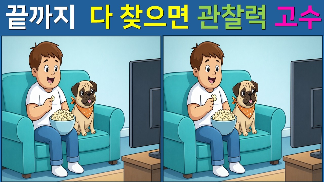 [다른 그림찾기/치매예방]  👀 상위10% 다  찾을 수 있어요. 도전!【 find difference / 두뇌운동 / 두뇌 훈련 / 눈썰미 집중력 강화 퀴즈 / #34】