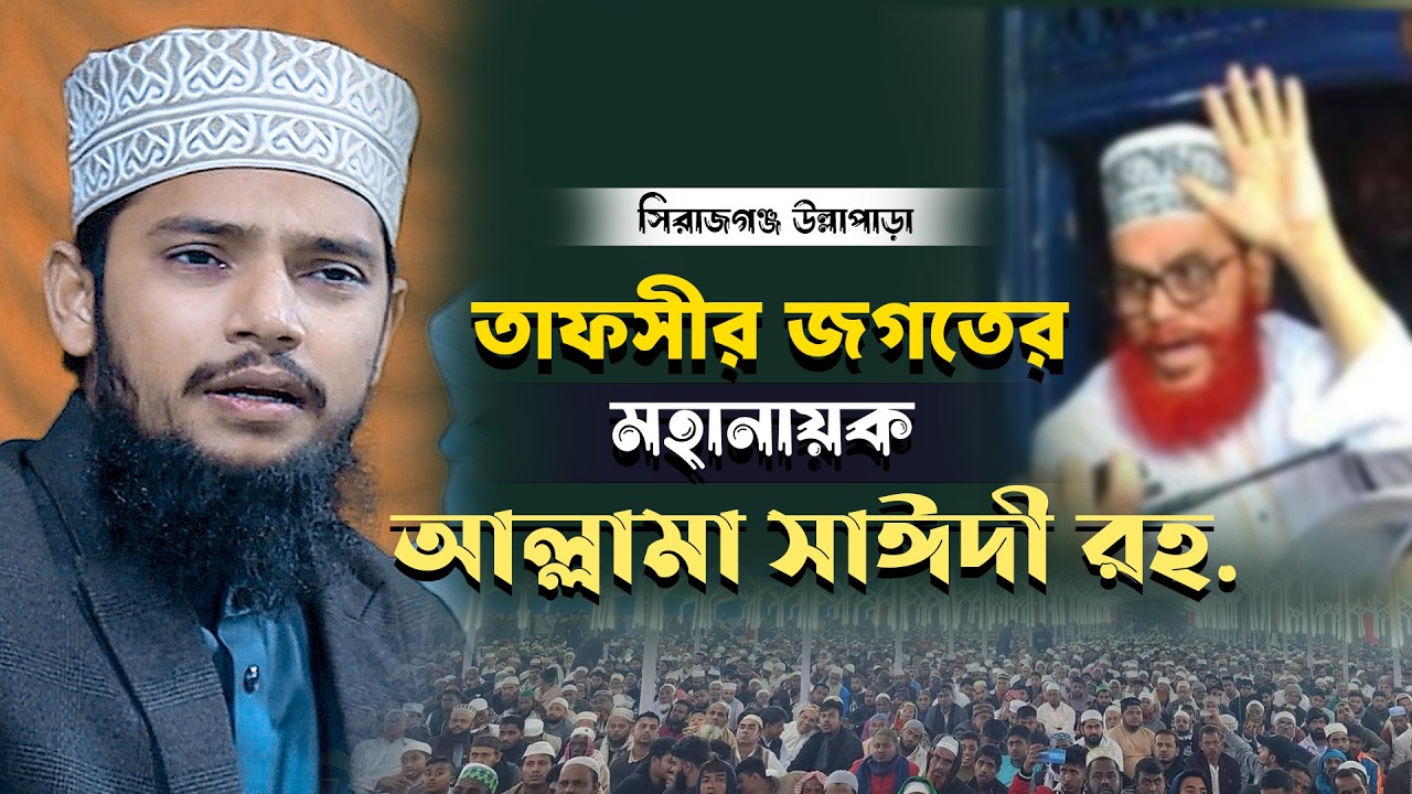 তাফসীর জগতের মহানায়ক আল্লামা সাঈদী রহ. || Ahsanullah Al Osama Waz || আহসানুল্লাহ আল ওসামা ঢাকা