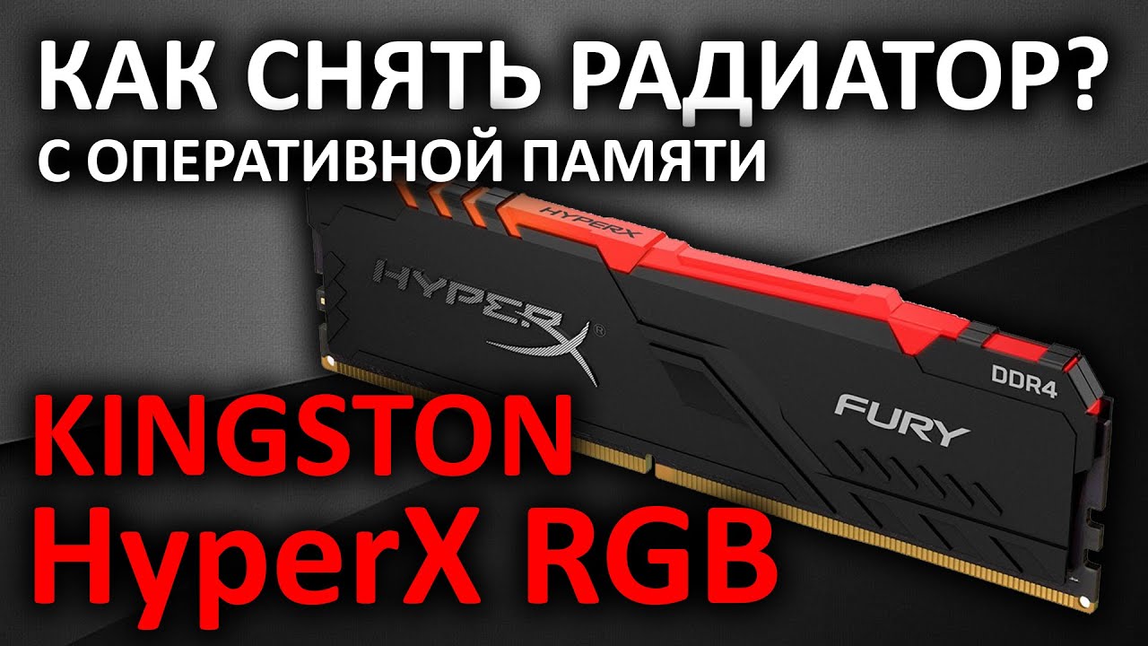 Как снять/разобрать радиатор любой памяти Kingston на примере HyperX RGB 16GB HX432C16FB3A/16