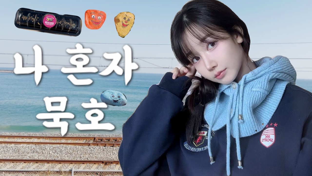 나혼자 묵호 여행 🚄_ 바다열차 뚜벅이 여행코스, 혼여하기 좋은 국내 소도시, 묵호맛집, 하평해변, 논골담길, 하루종일 걸어다니는 브이로그 (1)