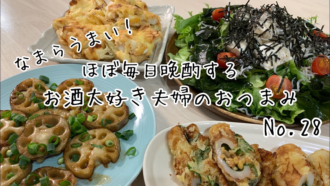 【おつまみ】ほぼ毎日晩酌する夫婦のおつまみNo28・時短おつまみ！