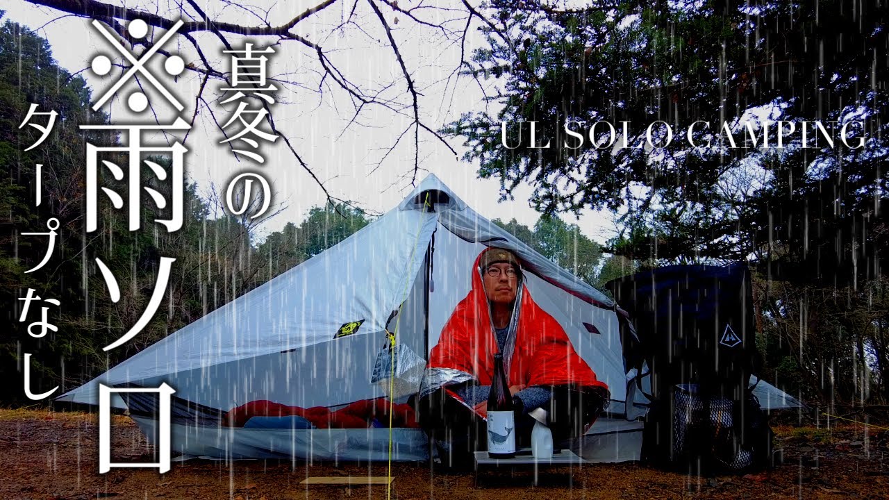 【徒歩ソロキャンプ】冬の雨音に癒されるUL キャンプ、ソロ専用のニューサンピア埼玉おごせのソロキャンプ場にて。