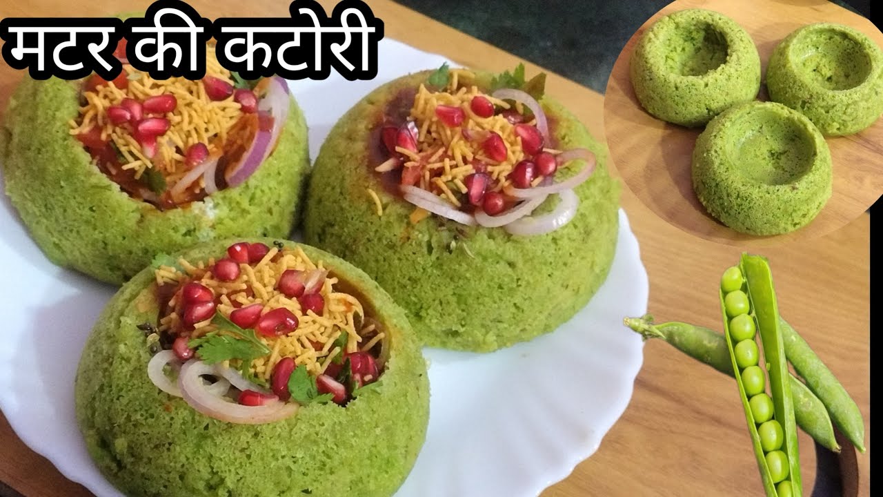 मुझसे शर्त लगा लो ढूंढने से भी कहीं नहीं मिलेगी यह मटर की कटोरी चाट एकदम यूनिक और नई रेसिपी