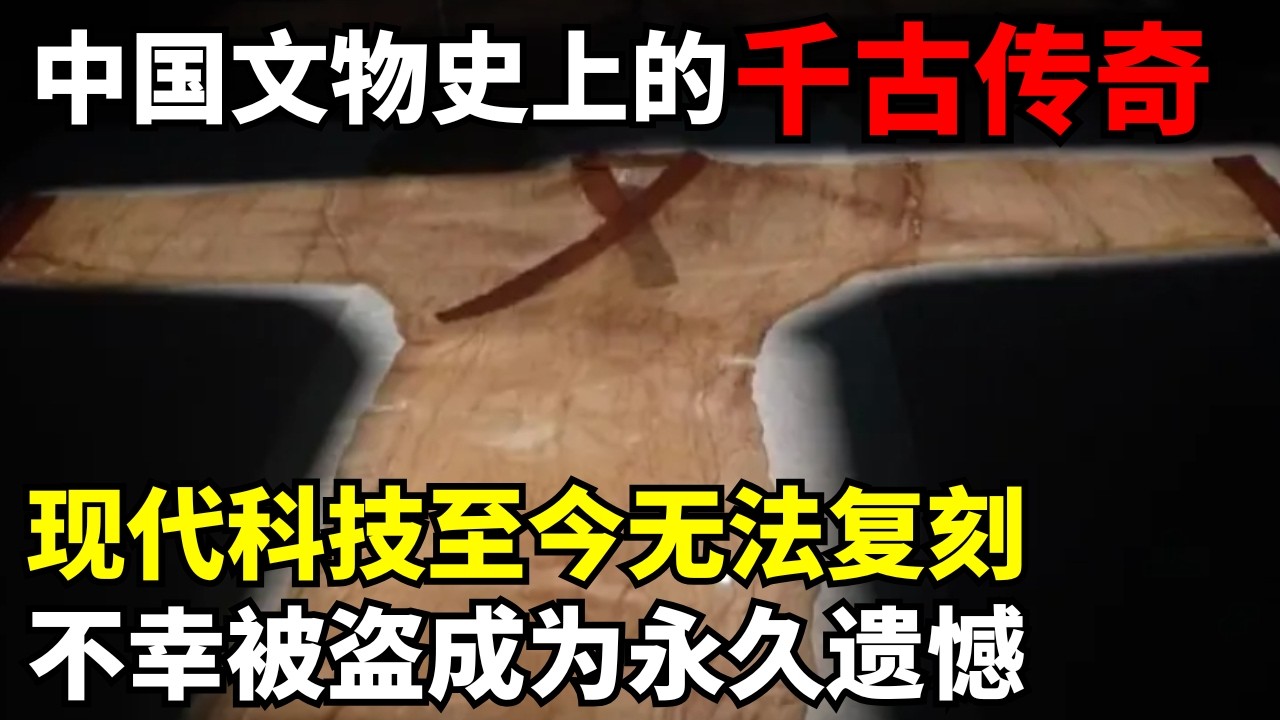 中国文物史上的千古传奇! 现代科技至今无法复刻, 不幸被盗的那件成为永久遗憾｜马王堆考古