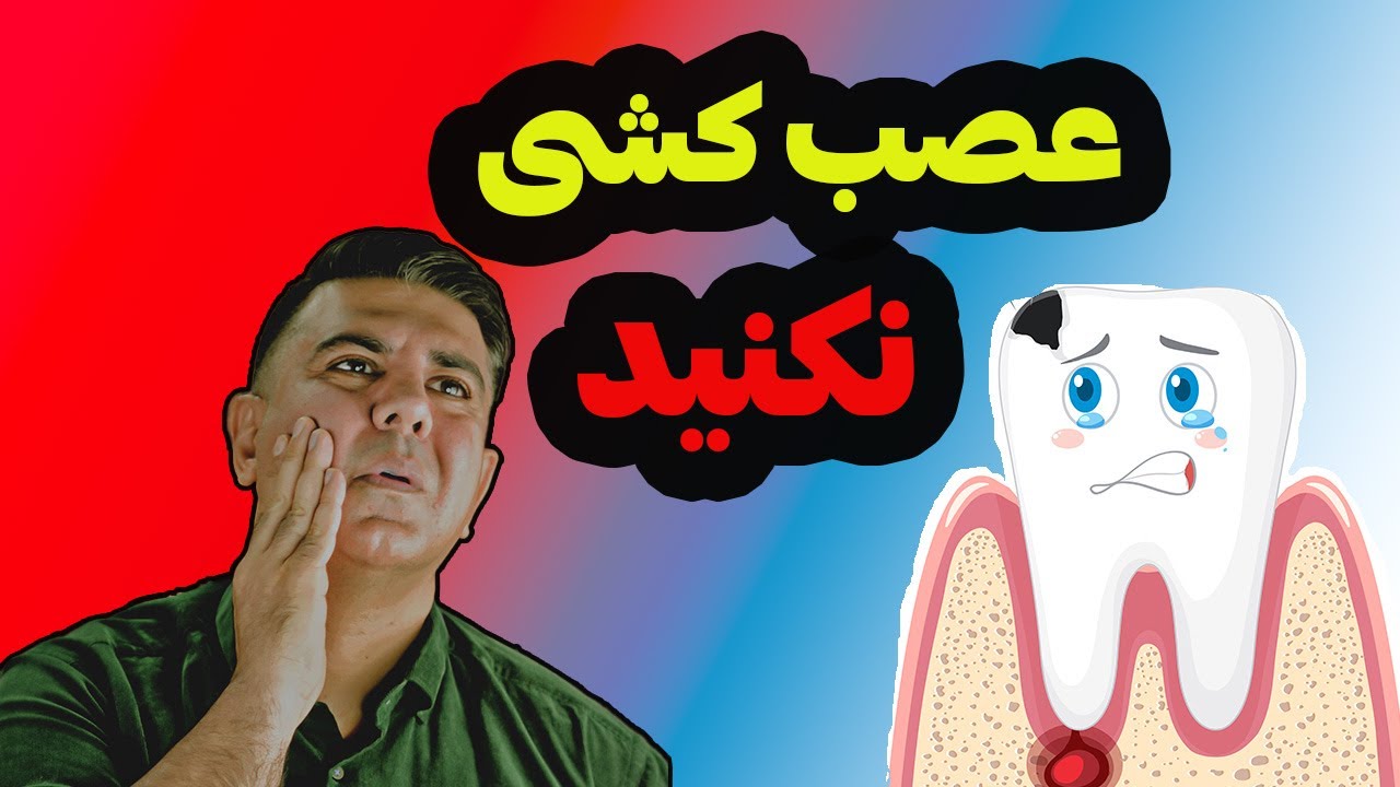 قبل از دیدن این ویدیو عصب کشی نکنید :راهنمای کامل وجامع عصب کشی