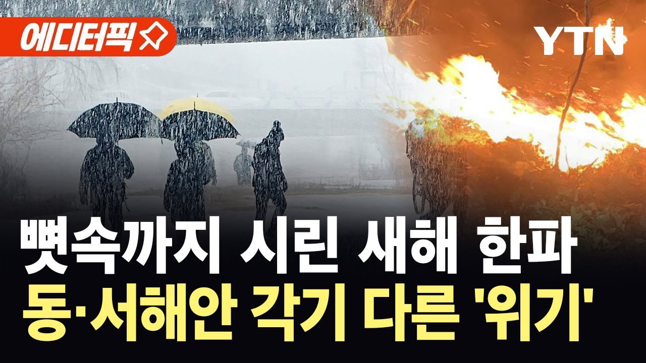 [에디터픽] 서울 체감 온도 '곤두박질'…서쪽은 눈·동쪽은 산불 위험 / YTN
